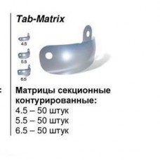 Tab-Matrix 5.5 - 100шт. u2073 матр. секционные Triodent