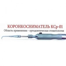 Коронкосниматель КСр-01 латунный (Кмиз) КМИЗ