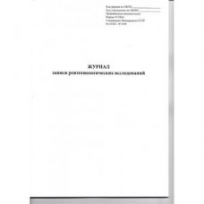 Журнал записи рентгенологических исследований  №050/У (96стр.)