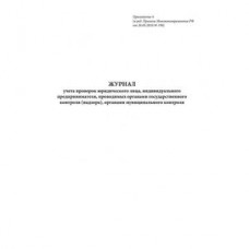 Журнал учета проверок юр. лица, ИП, проводимых органами государственного контроля (надзора), органам