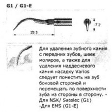 G1 NSK Насадка для снятия зубных отложений - G1 эконом насадка с распиливанием, для NSK Nacanishi